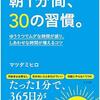 たった1分間で、人生を変える！ 朝習慣で、毎日を幸せに