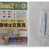 『Bun2』2024年8月号を読む～文具が趣味というよりは