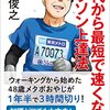 ４０代から最短で速くなるマラソン上達法（評価：★★★★☆）