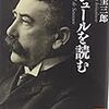 丸山圭三郎『ソシュールを読む』に「創造説」に好意的な見解があった