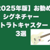 【2025年版】お勧めシグネチャー・ストラトキャスター3選｜エレキ・ギター