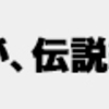 『期待していた後藤優太選手(空手道MAC)にこれからも期待大!』