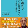 30キロ過ぎで一番早く走るマラソン〜サブ４・サブ３を達成する練習法〜　　小出義雄　著