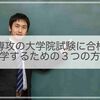 違う専攻の大学院試験に合格して進学するための３つの方法