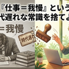 『仕事=我慢』という時代遅れな常識を捨てよう
