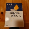 令和５年３月の読書感想文③　昨夜（ゆうべ）のカレー、明日のパン　木皿泉：著　河出文庫