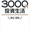 投資に興味がある方必見！「はじめての人のための3000円投資生活」を読んだ感想を語っていく♪