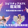 スピリチュアルTV.鑑定団 本日夜8時から10時まで