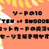 ソードの10『TEN of SWORDS』: タロットカードの奥深いメッセージを解き明かす！⚔️⚔️⚔️⚔️⚔️