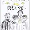 【書評】　美しい星　著者：三島由紀夫　評価☆★★★★　（日本）