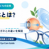 DIMSとは？普通のメガネとの違い・海外研究の結果・値段を解説