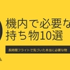 機内で必須の持ち物10選│長時間飛行で気づいた本当に必要な物