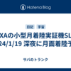 JAXAの小型月着陸実証機SLIM 2024/1/19 深夜に月面着陸予定