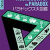 パラドックス大図鑑