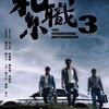 香港映画レビュー&解説「紮職3 The Unwavering Brotherhood」