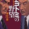 トヨトミの野望 (小学館文庫)