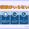 医療保険(入院保険)がいらない理由とやっぱり必要な人の特徴