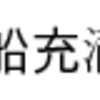 フォントにない文字を別のフォントで補う