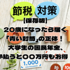 【保存版】20歳になったら届く「青い封筒」の正体！大学生の国民年金、親が払うと〇〇万円もお得！？