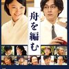 「舟を編む」