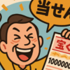 宝くじ付き定期預金の本質は「夢のサブスク」年末ジャンボプチプチ当選！