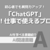 【PR】ChatGPTの質問力で仕事も生活も変わる！超活用術：AIの能力を引き出す方法「ART　NEXT」