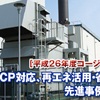 燃料電池＋ガス発電排熱。大幅省エネ活用のカギ