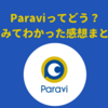 【Paraviってどう？】使ってみてわかった感想をまとめとく｜メリット・デメリットや評判・口コミまとめ