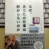 中島聡 著 「なぜ、あなたの仕事は終わらないのか」 を読む