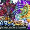 【DQMSL】有償「1回限定！おまけアイテムつき10連DQMAS・伝説フェス」で10枚目にレジェンド（DQMASコラボ含む）確定！