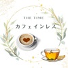 【THE TIME】カフェインレス～コーヒー、ハーブティー、栄養ドリンク～