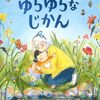 「ゆらゆらなじかん」を読んで ― 新しい環境が始まったすべての人へ ―