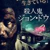 納得の低評価映画「殺人鬼ジョン・ドウ」