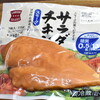 【ローソン】「スモークサラダチキン」を食らう。腹持ちは凄くいい。
