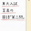  国語の授業で教わることと、国語の入学試験で問われることの違い