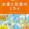 99%の小学生は気づいていない!?　お金と社会のミライ [ あんびる えつこ ]