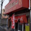 肉質チェック！　ラーメンショップ小川店で土曜ルーティーン