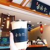 台湾 春水堂の姉妹店！茶湯會TP TEA期間限定ドリンク