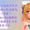 たまごっちのプチプチおみせっち おまちど～さま！：Switch Lite操作のコツと快適プレイ完全ガイド