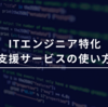 転職サイトだけでは不安な人へ。ITエンジニア特化の支援サービスの使い方