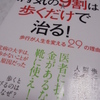 『病気の9割は歩くだけで治る！ ～歩行が人生を変える29の理由～ 簡単、無料で医者いらず 』　長尾 和宏