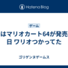 今日はマリオカート64が発売した日 ワリオつかってた