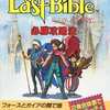 今GB 女神転生外伝 ラストバイブル 必勝攻略法という攻略本にとんでもないことが起こっている？