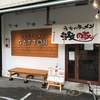 うちのラーメン我豚（GATTON）で「我豚ラーメン」