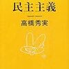 『からくり民主主義』高橋秀実（著）★★★★★