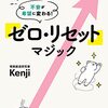  ［読書日記］不安が希望に変わる！　「ゼロ・リセット」マジック☆☆☆☆