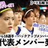 【パリ五輪 女子サッカー】「やっぱ18人は少なすぎっ‼︎」パリ五輪代表メンバー発表でサプライズは…⁉︎