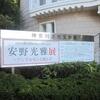 神奈川近代文学館で、『安野光雅展 ‐アンデルセンと旅して』を観ました。