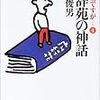 なぜ高島俊男は「訊く・聞く」などの書き分けを「アホ」とするのか（お言葉ですが…より）