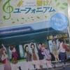 「響け♪ユーフォニアム　４回目だよ！宇治でお祭りフェスティバル」＆「リズと青い鳥」舞台挨拶回　９通目